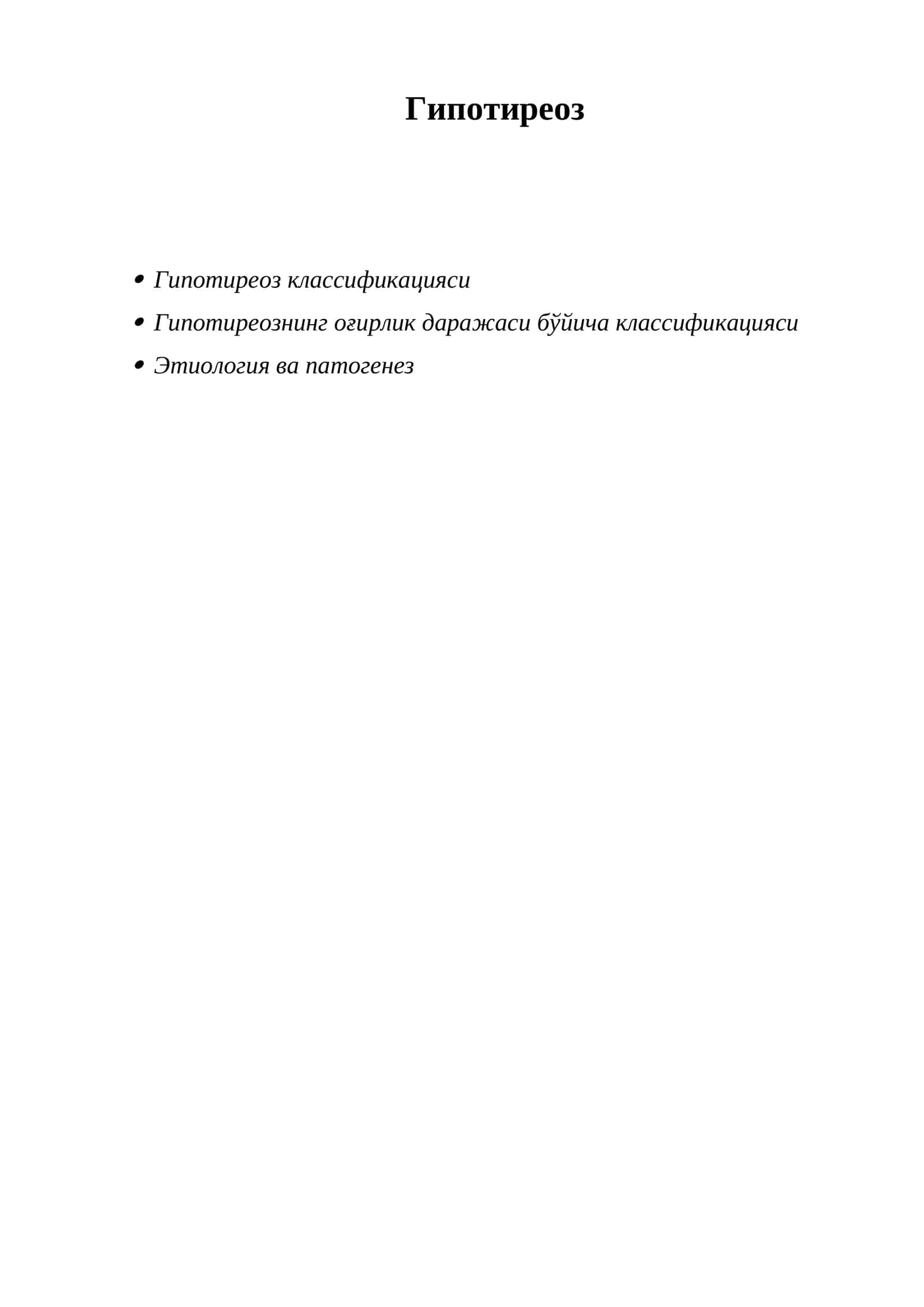 Гипотиреоз