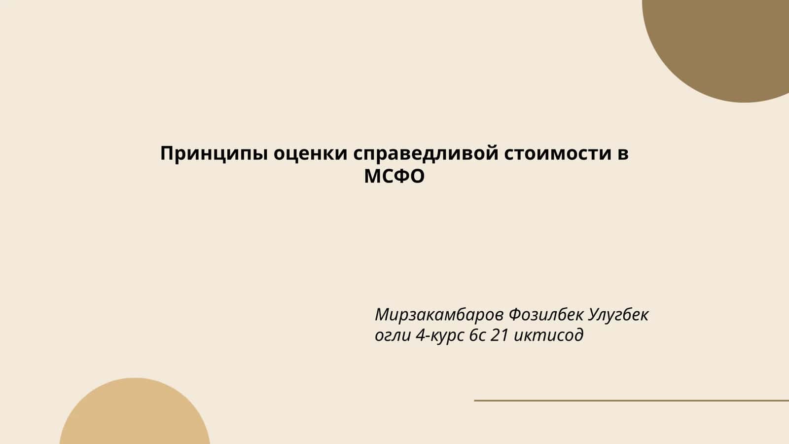 Принципы оценки справедливой стоимости в МСФО