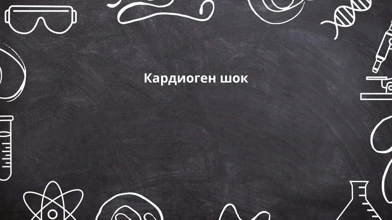 Кардиоген шок