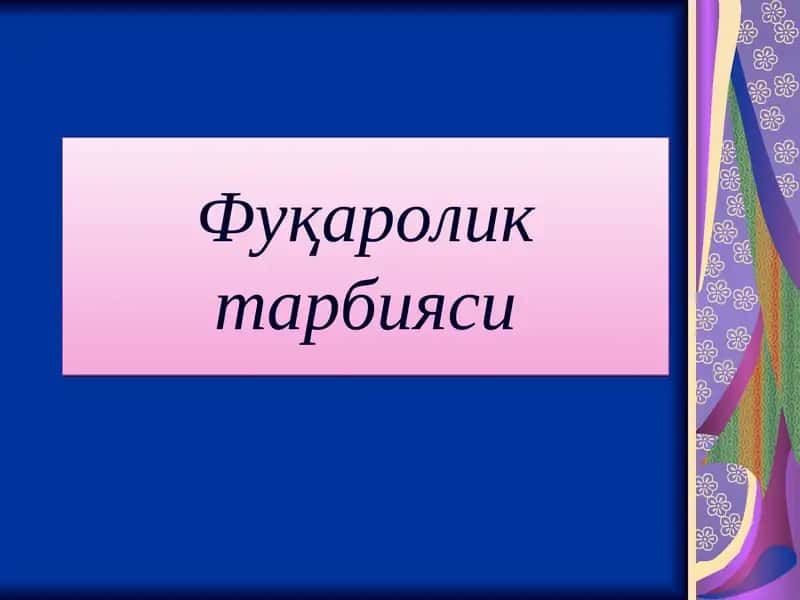 Фуқаролик тарбияси