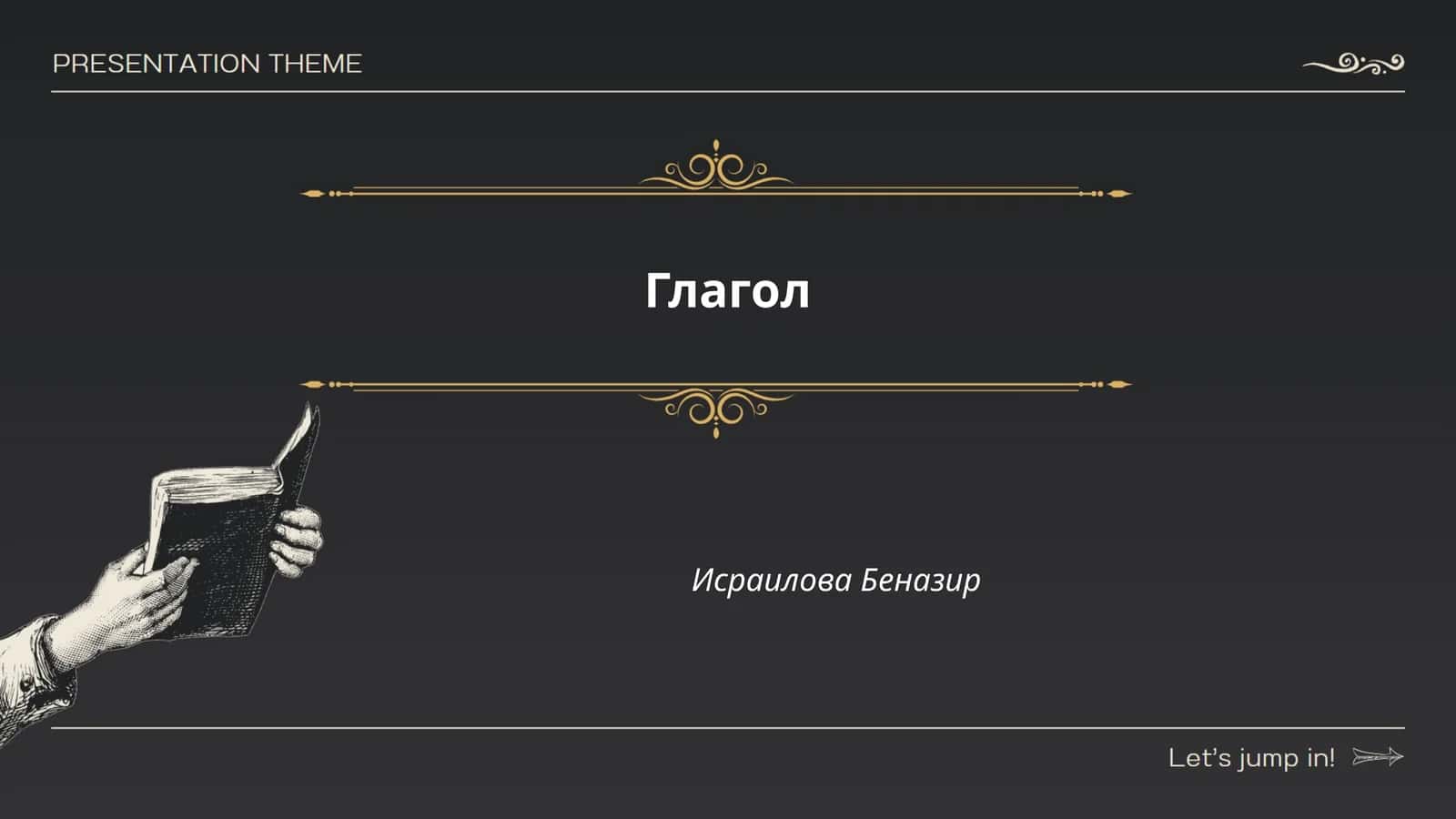 Глагол