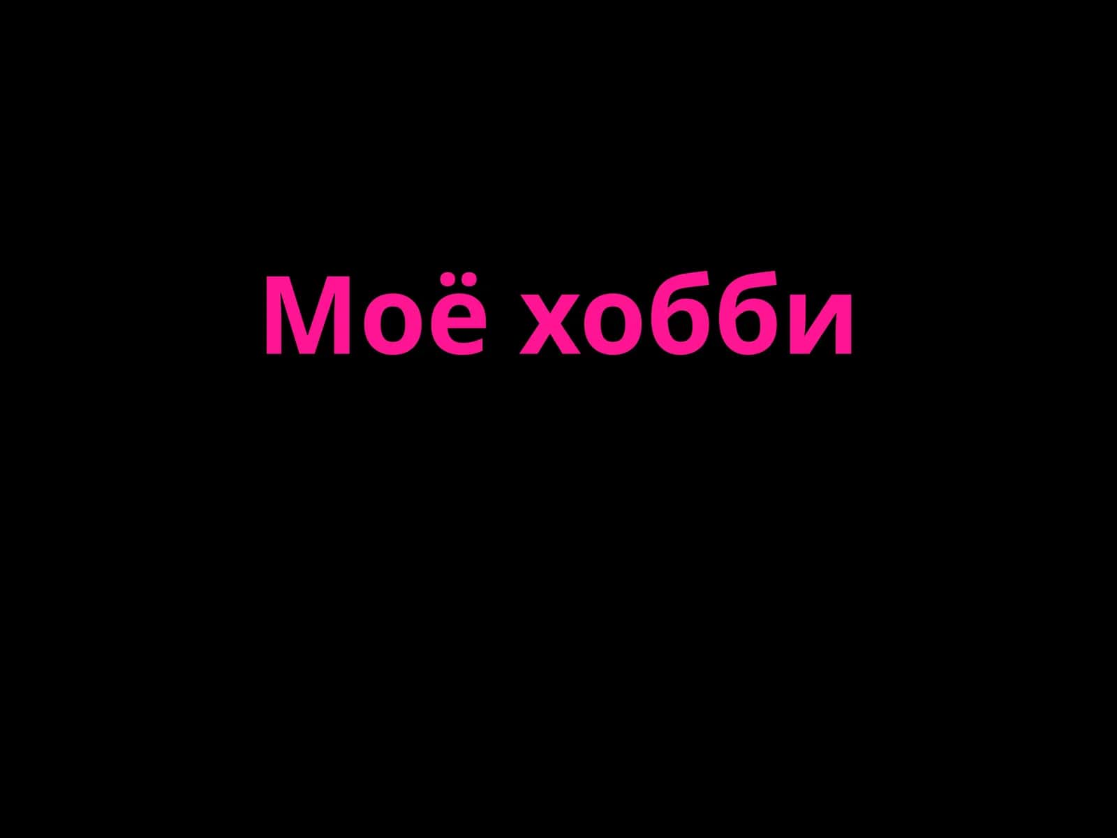 Хобби