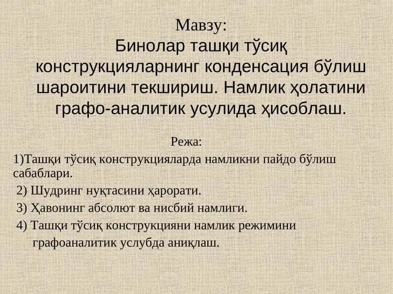 Бинолар ташқи тўсиқ конструкцияларнинг конденсация бўлиш шароитини текшириш