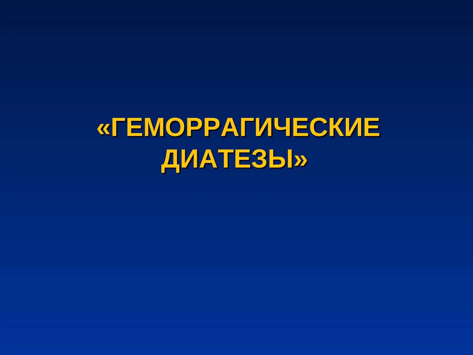 ГЕМОРРАГИЧЕСКИЕ ДИАТЕЗЫ