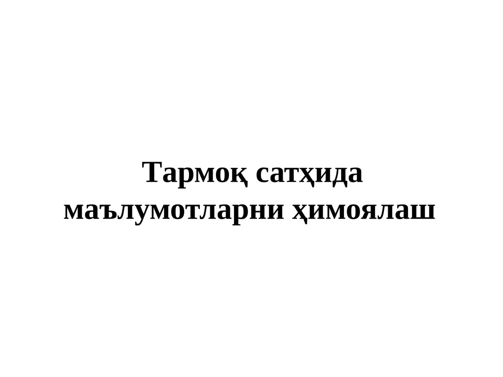 Тармоқ сатхида маълумотларни ҳимоялаш