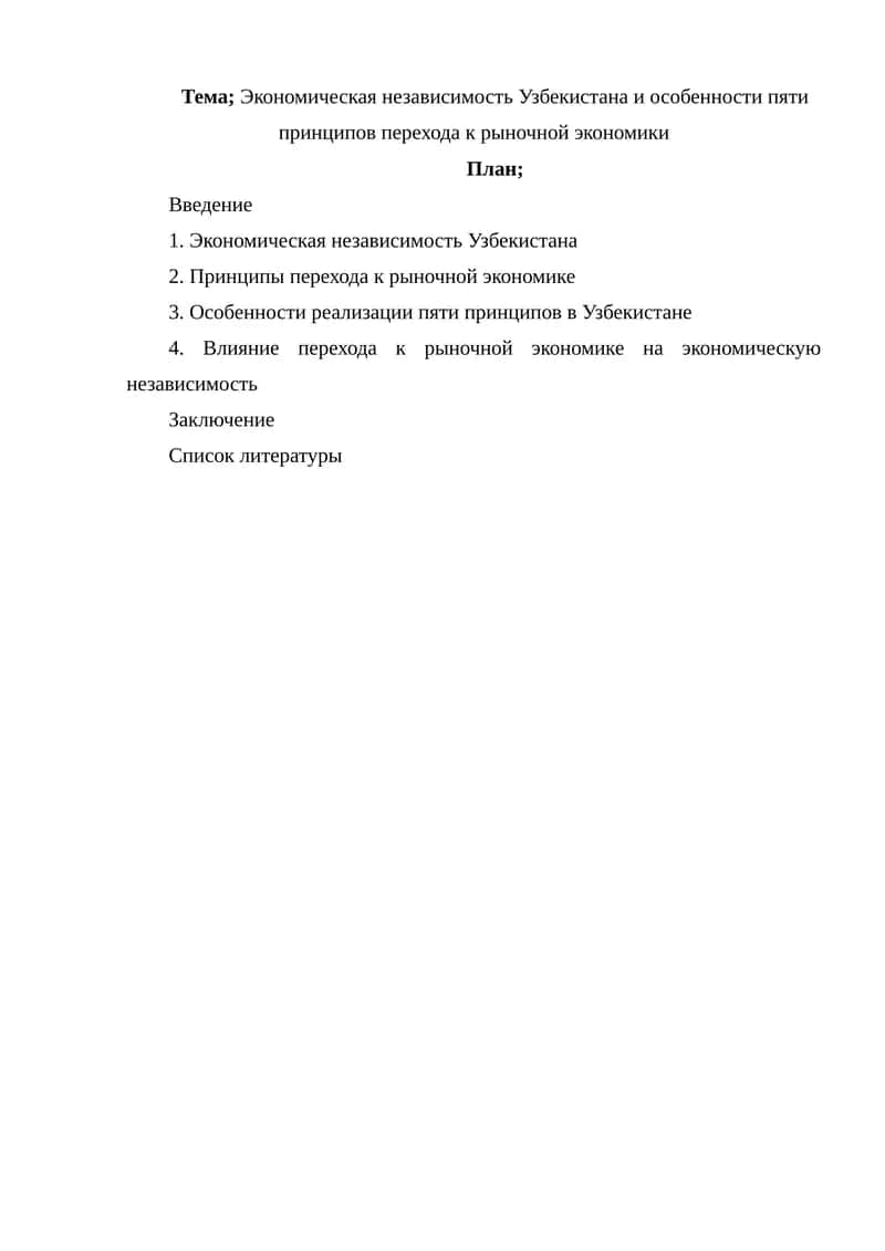 Экономическая независимость Узбекистана и особенности пяти принципов перехода к рыночной экономики