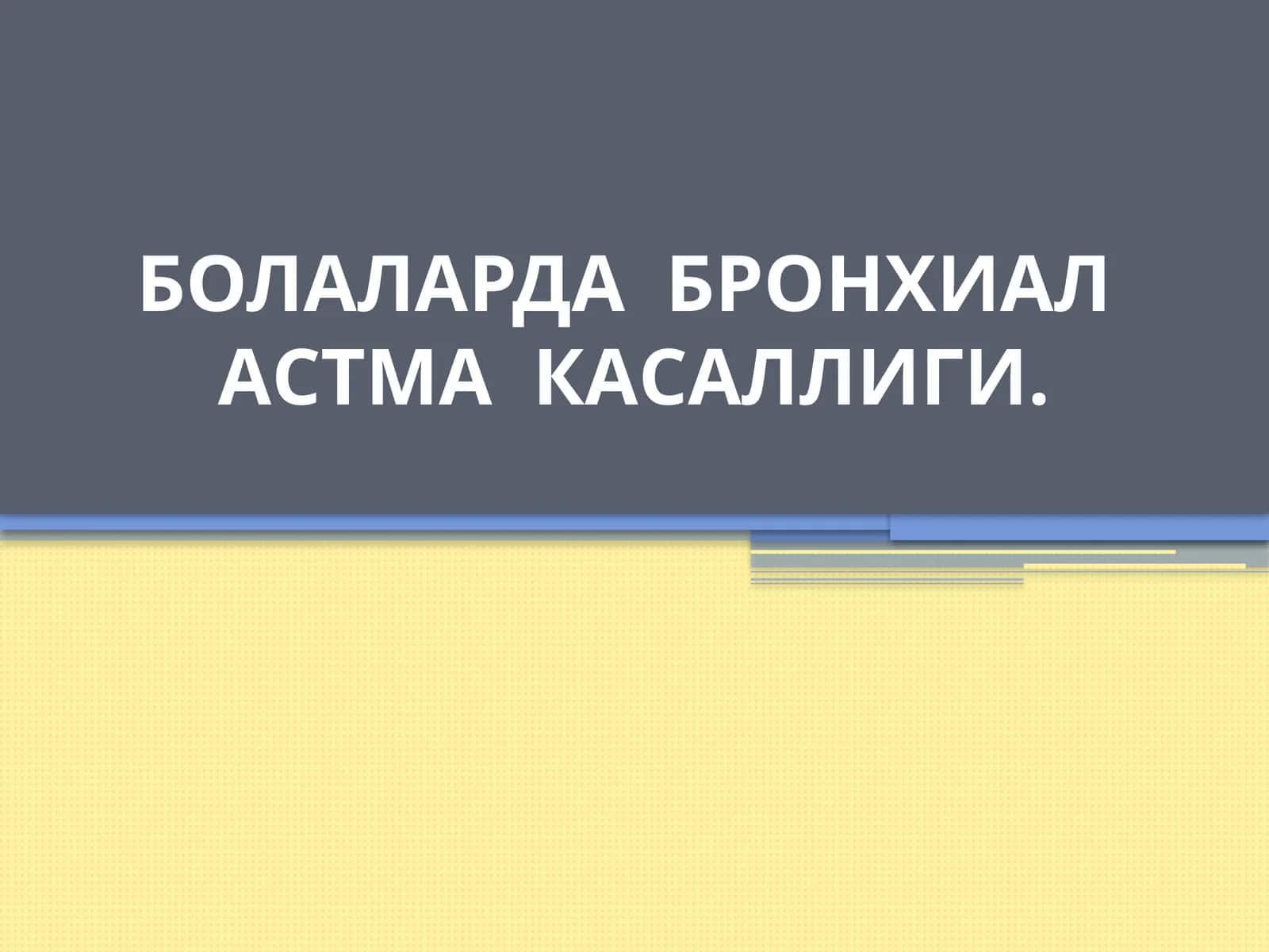 Болаларда бронхиал астма касаллиги