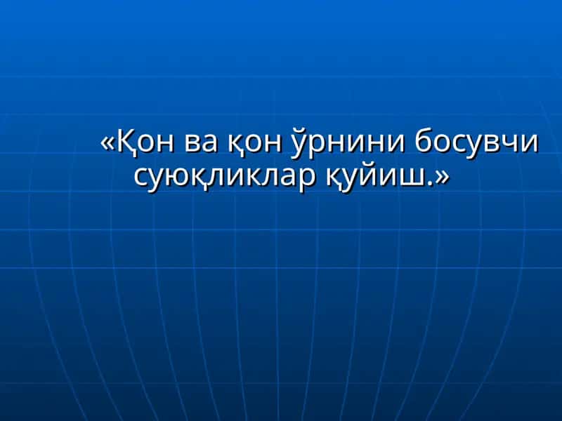Қон қуйиш тарихи