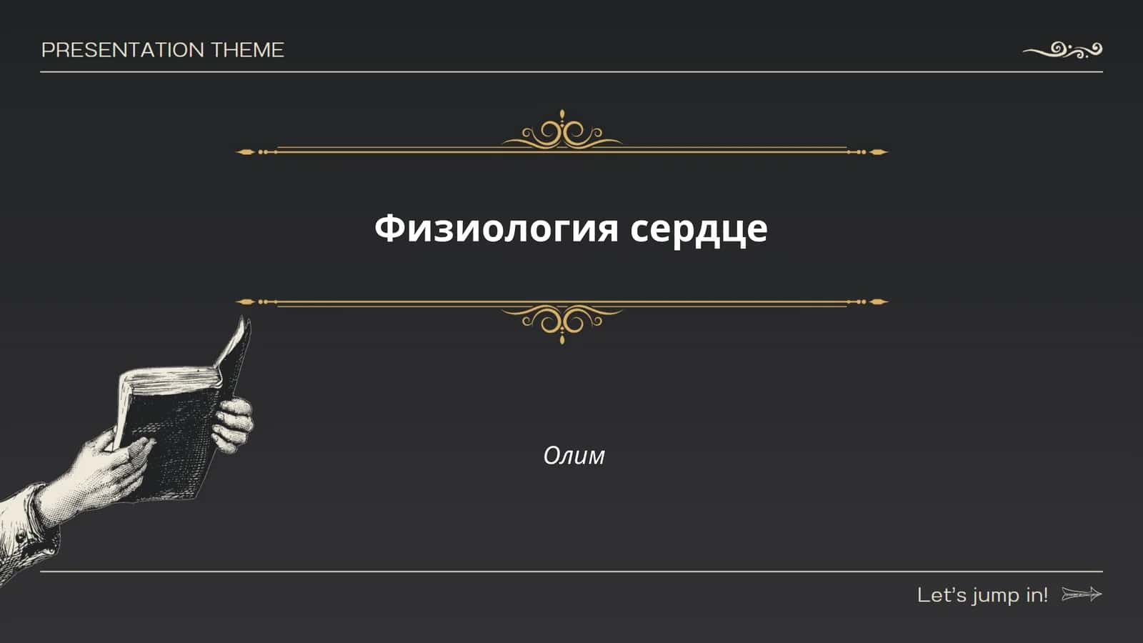 Физиология сердце