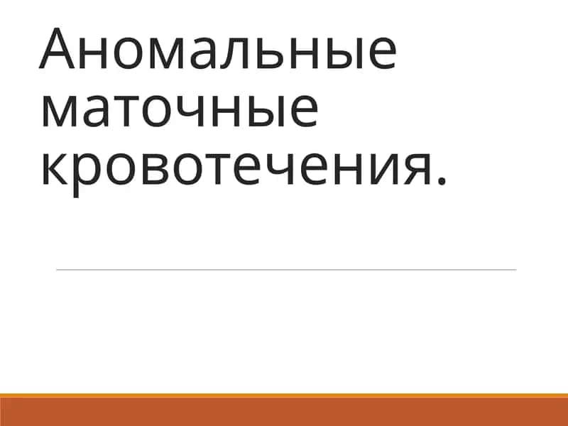 Аномальные маточные кровотечения