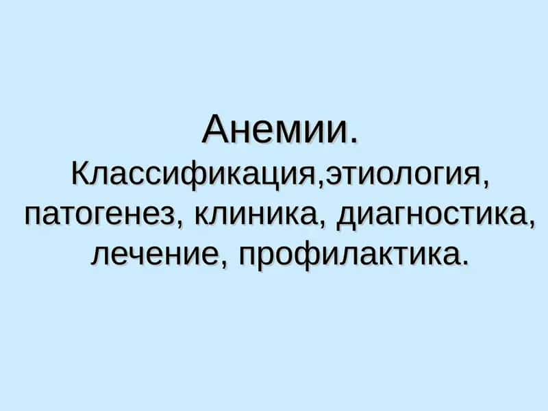 Анемии.Классификация,этиология, патогенез, клиника, диагностика, лечение, профилактика.