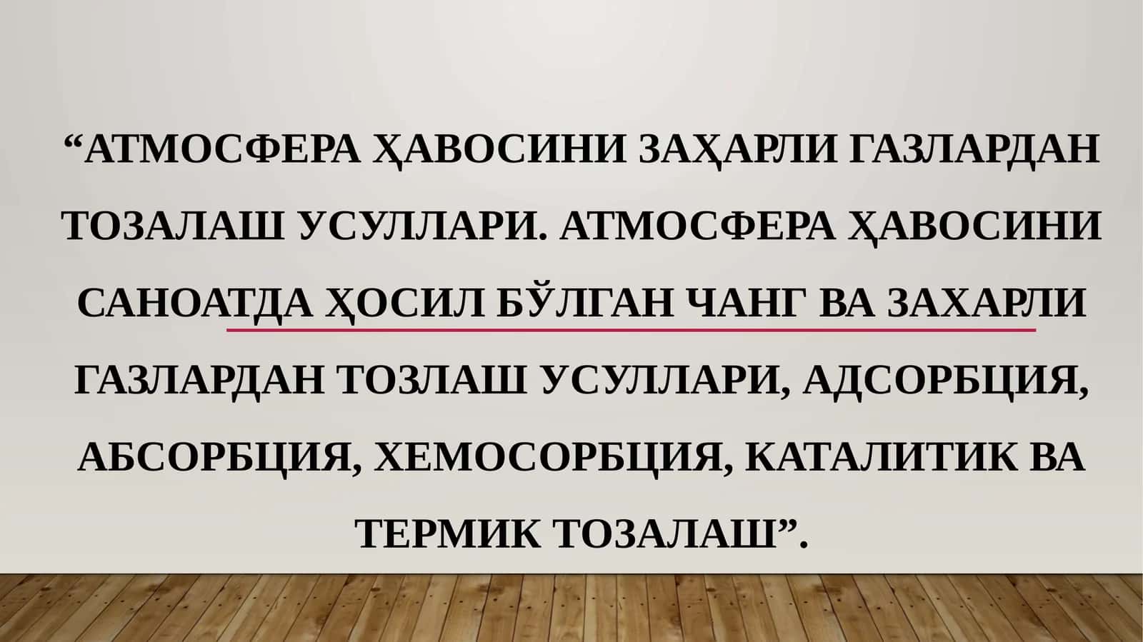 Атмосфера ҳавосини заҳарли газлардан тозалаш усуллари