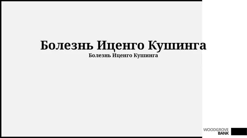 Болезнь Иценго Кушинга