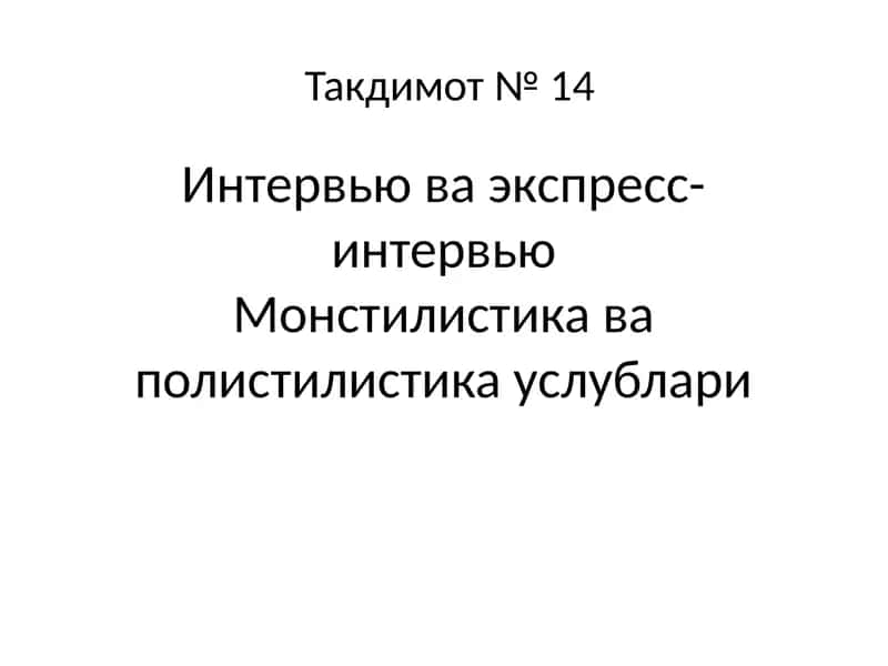 Интервью ва экспресс-интервью Монстилистика ва полистилистика услублари