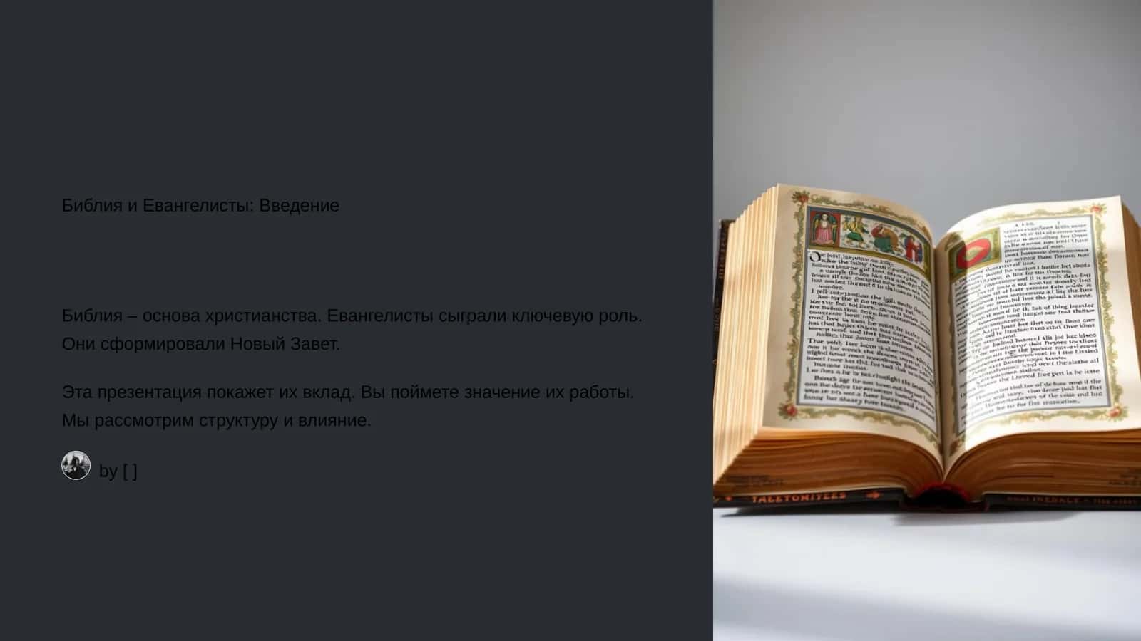 Библия и Евангелисты: Введение
