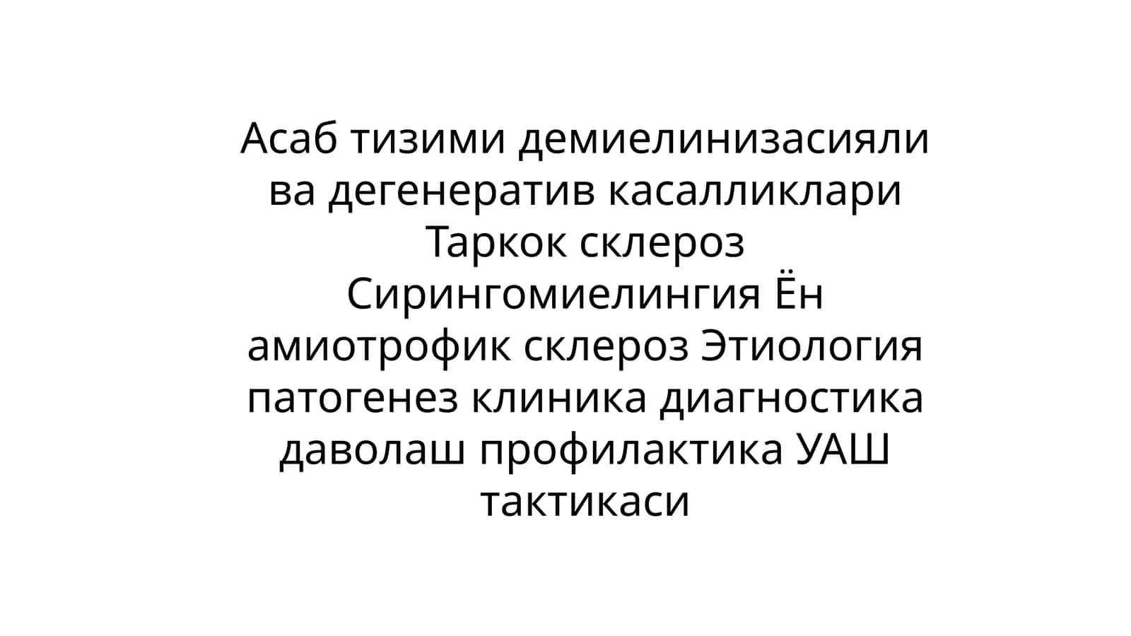 Сирингомиелия: Этиология, патогенез, клиника, диагностика ва даволаш
