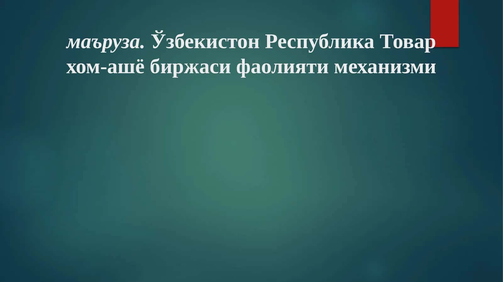 Ўзбекистон Республика Товар хом-ашё биржаси фаолияти механизми