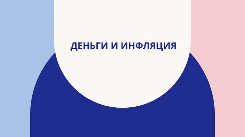 Деньги и инфляция