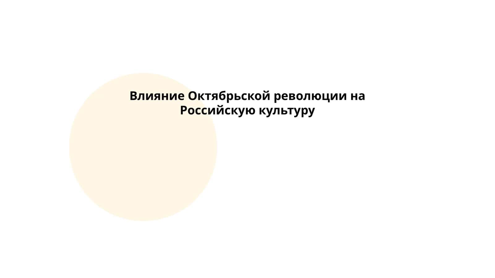 Влияние Октябрьской революции на Российскую культуру