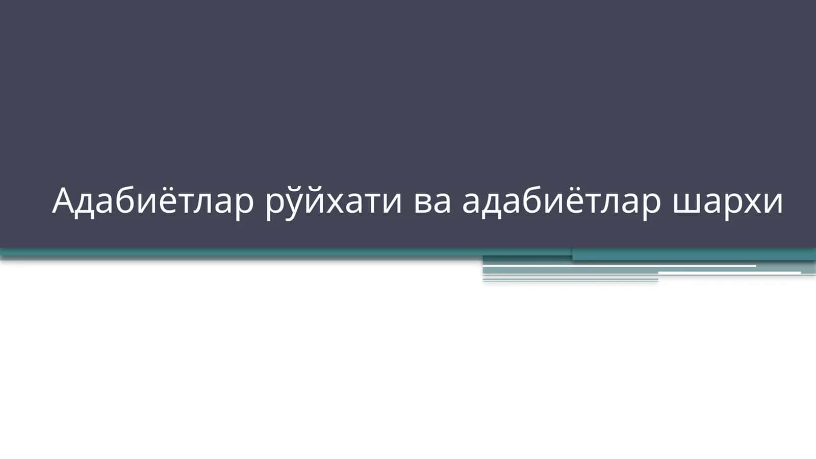 Адабиётлар рўйхати ва адабиётлар шархи