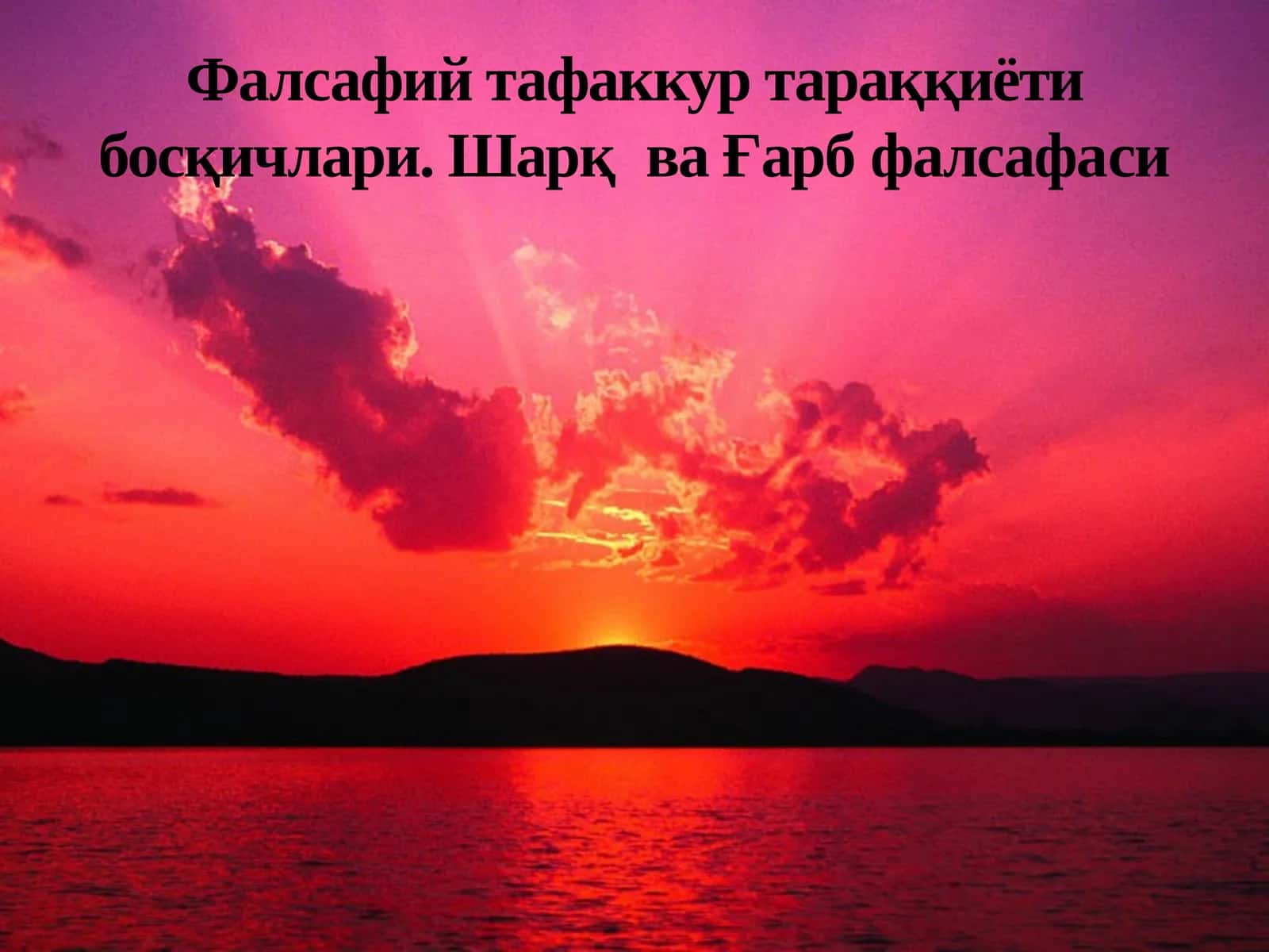 Фалсафий тафаккур тараққиёти босқичлари