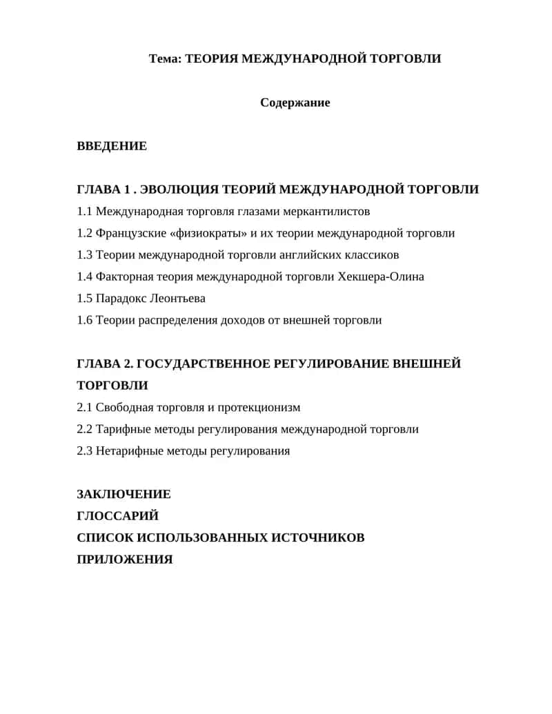 ТЕОРИЯ МЕЖДУНАРОДНОЙ ТОРГОВЛИ