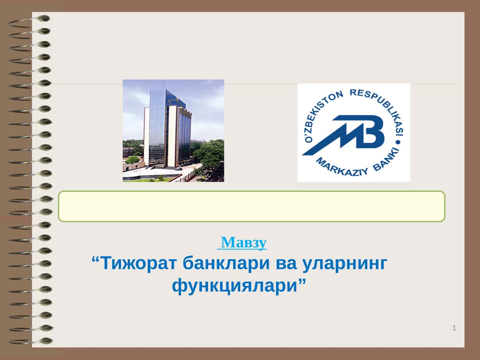 Тижорат банклари ва уларнинг функциялари
