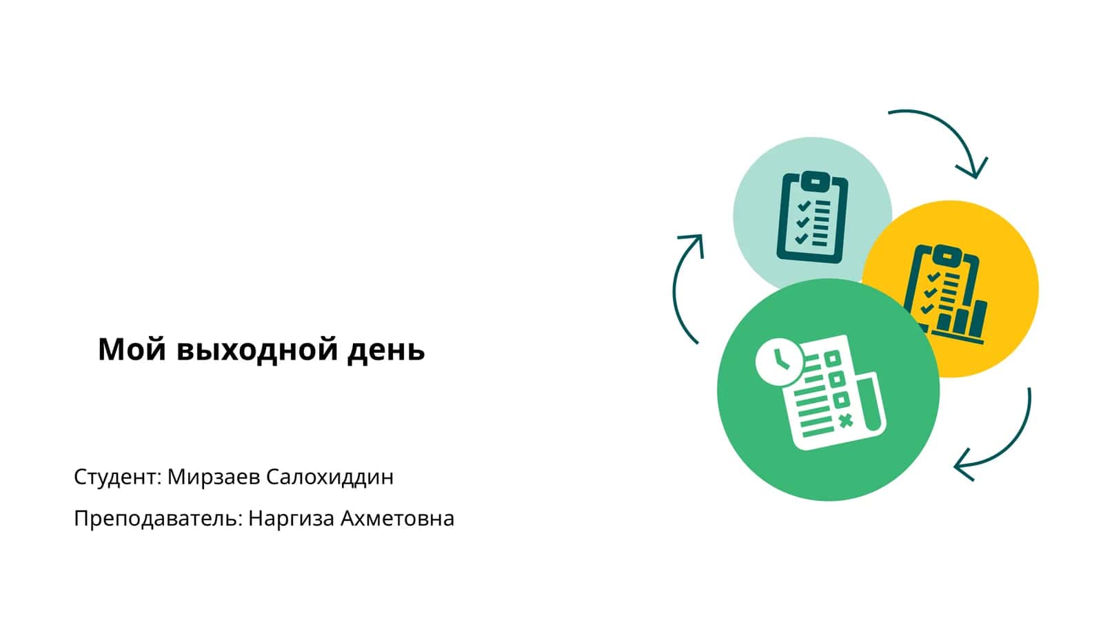 Мой выходной день