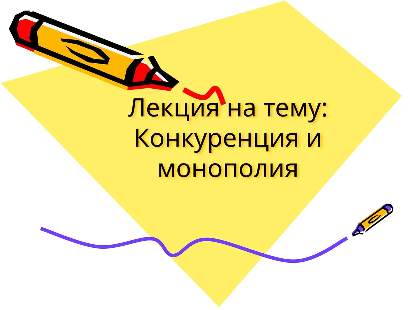 Конкуренция и монополия
