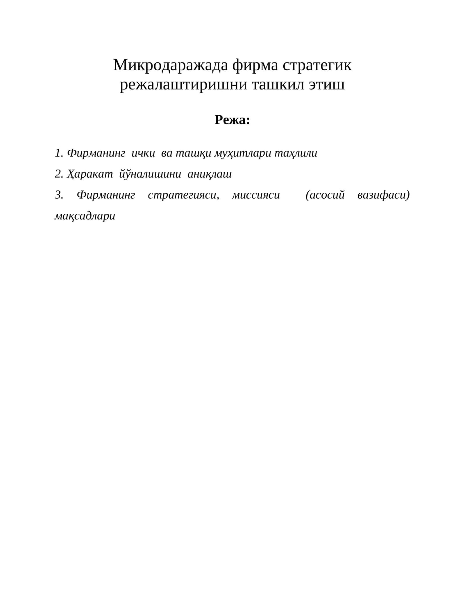 Фирманинг ички ва ташқи муҳитлари таҳлили
