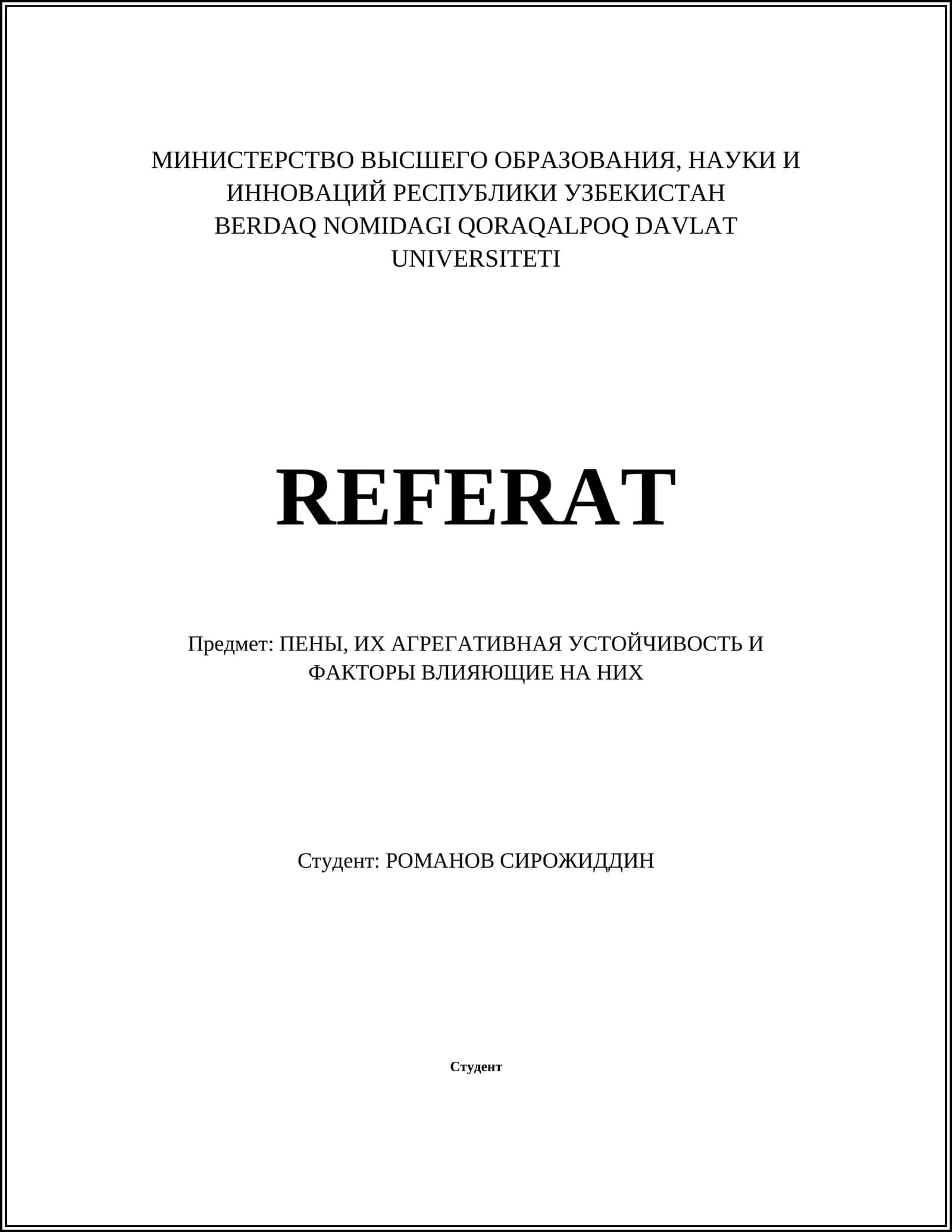 ПЕНЫ, ИХ АГРЕГАТИВНАЯ УСТОЙЧИВОСТЬ И ФАКТОРЫ ВЛИЯЮЩИЕ НА НИХ