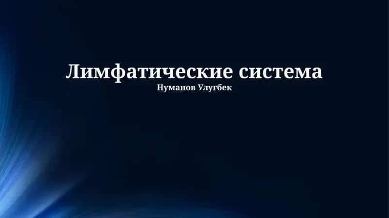 Лимфатические система