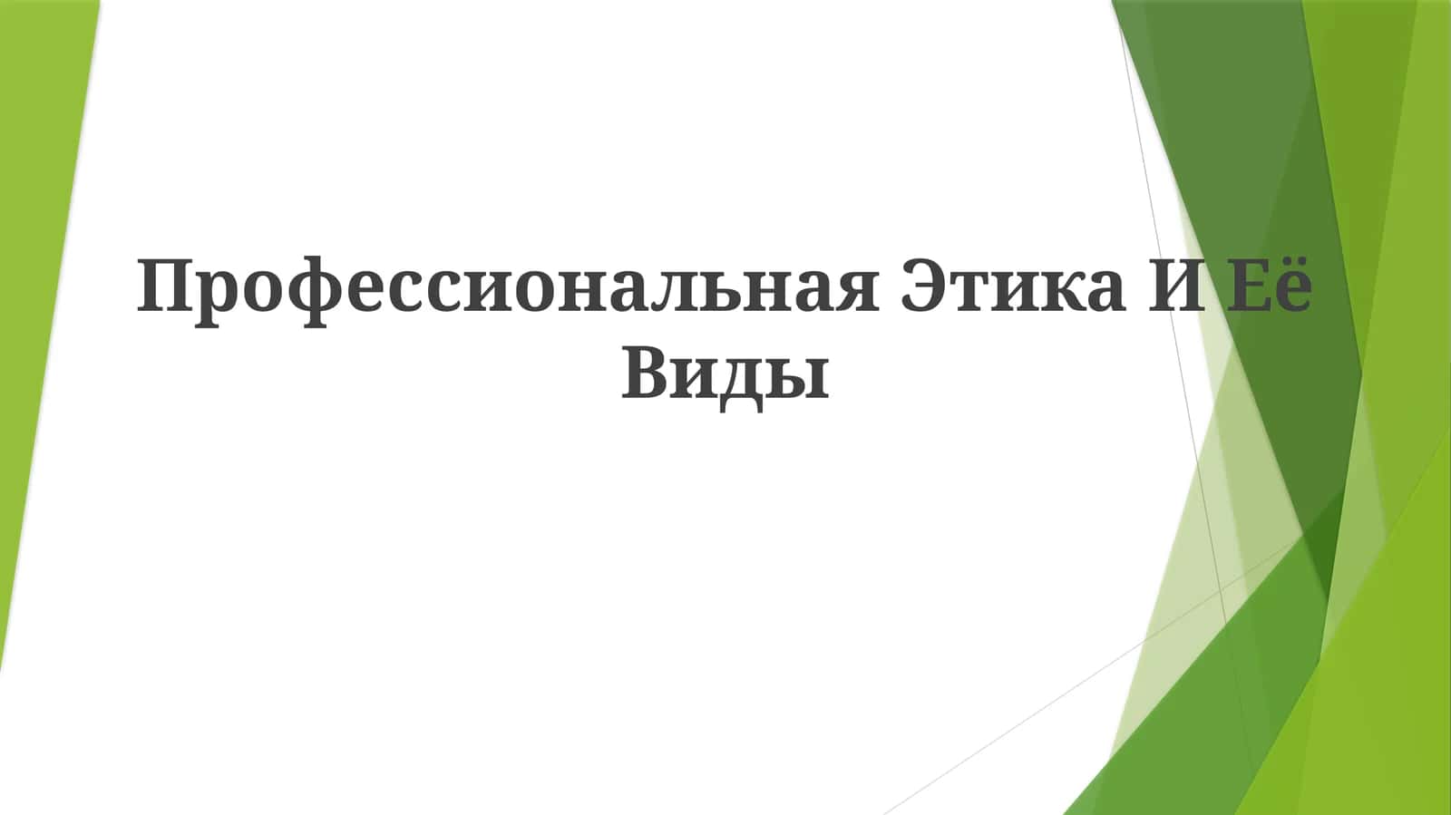Профессиональная Этика ИЕёВиды