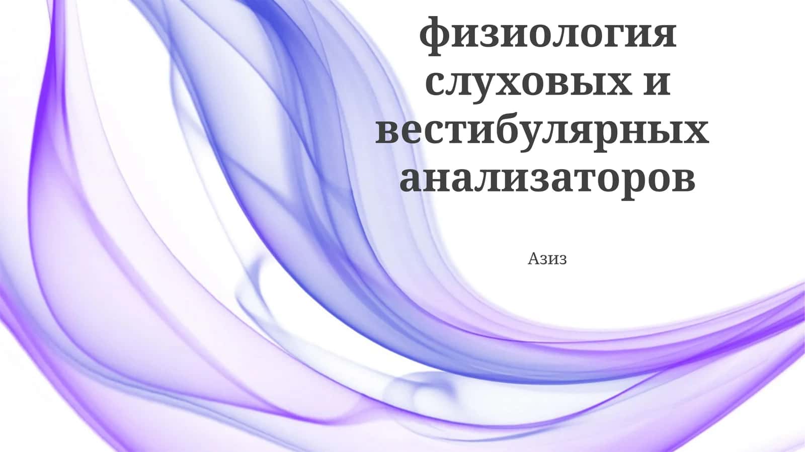 Muvozanat analizatorining fiziologiyasi