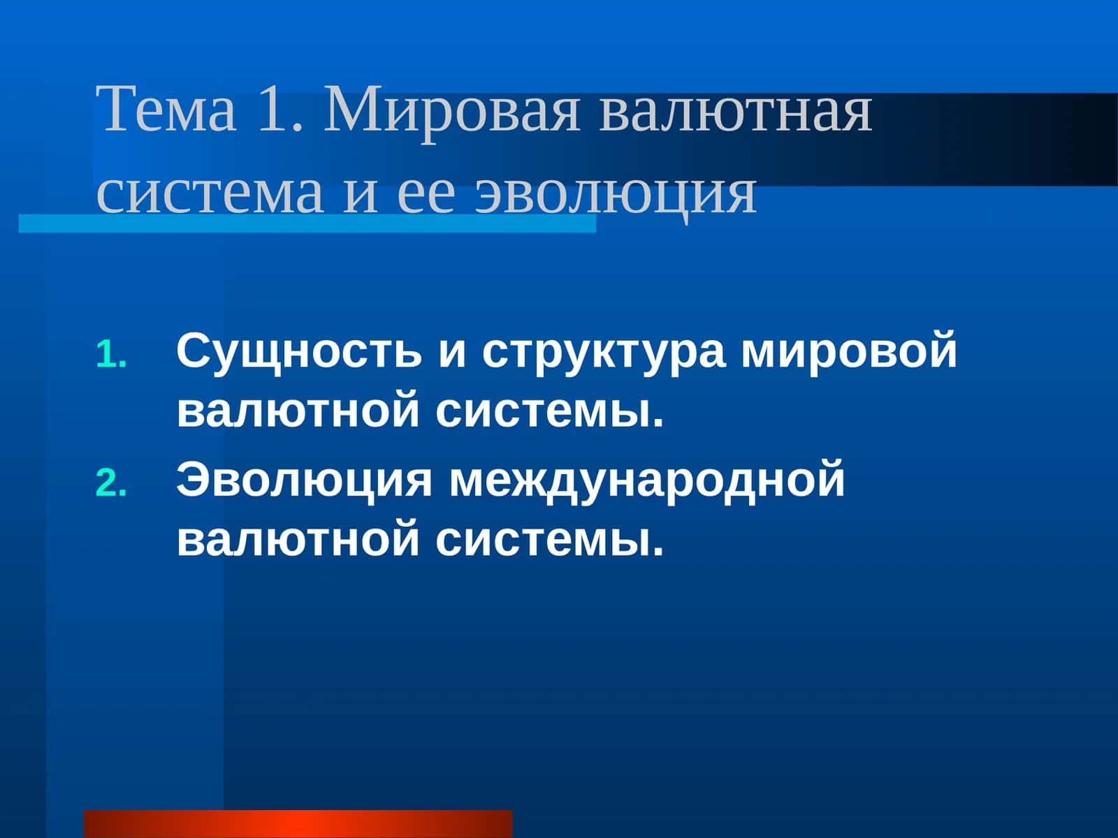 Мировая валютная система и ее эволюция