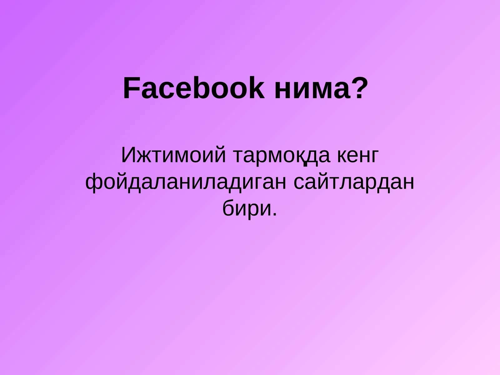 Facebookнима?