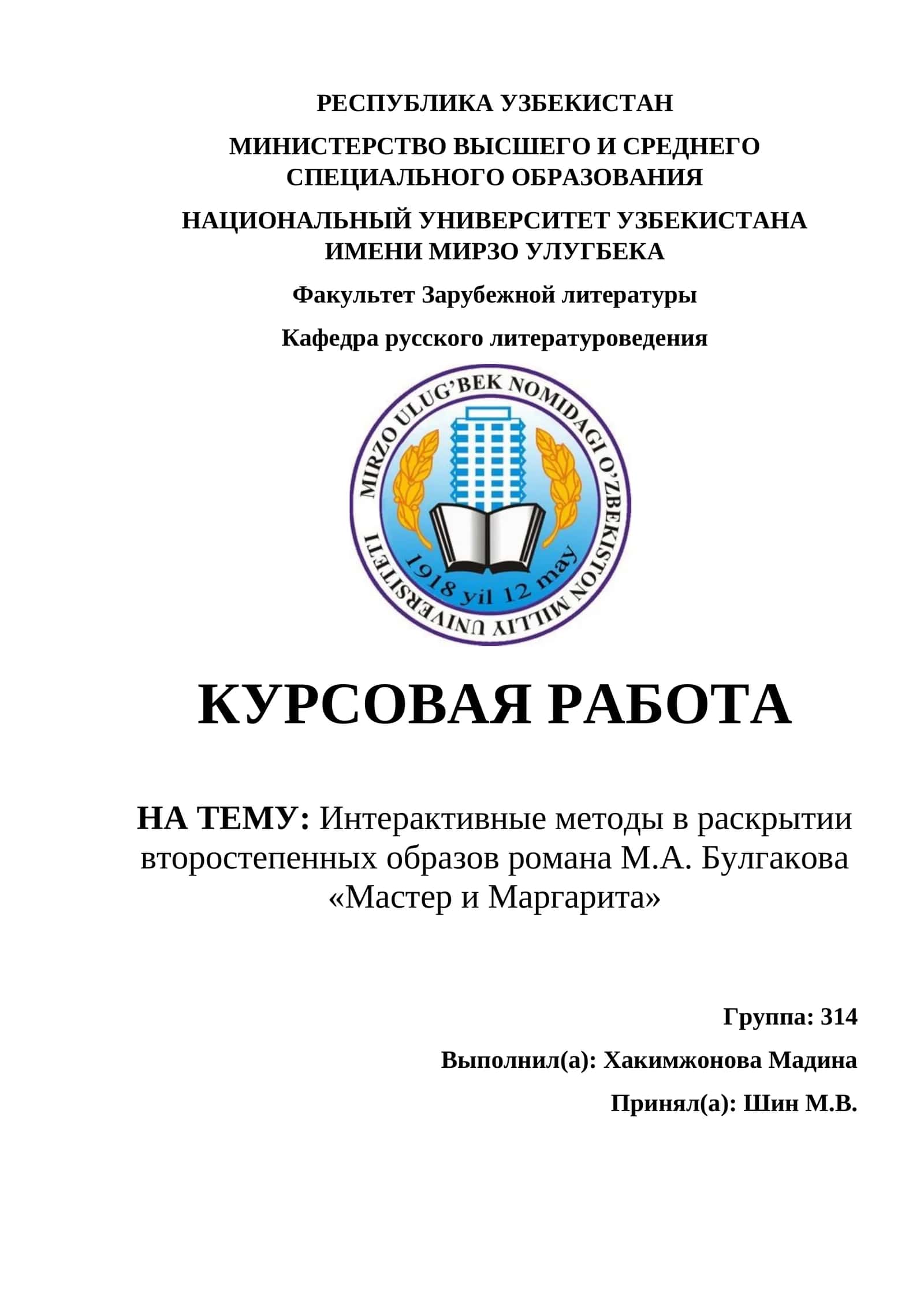Курсовая работа: Интерактивные методы в раскрытии второстепенных образов романа М.А. Булгакова