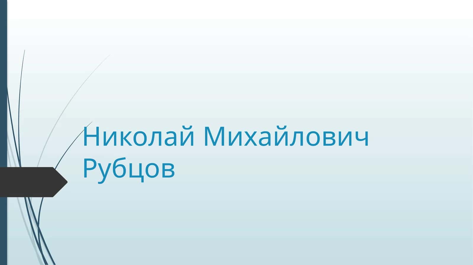 Николай Михайлович Рубцов