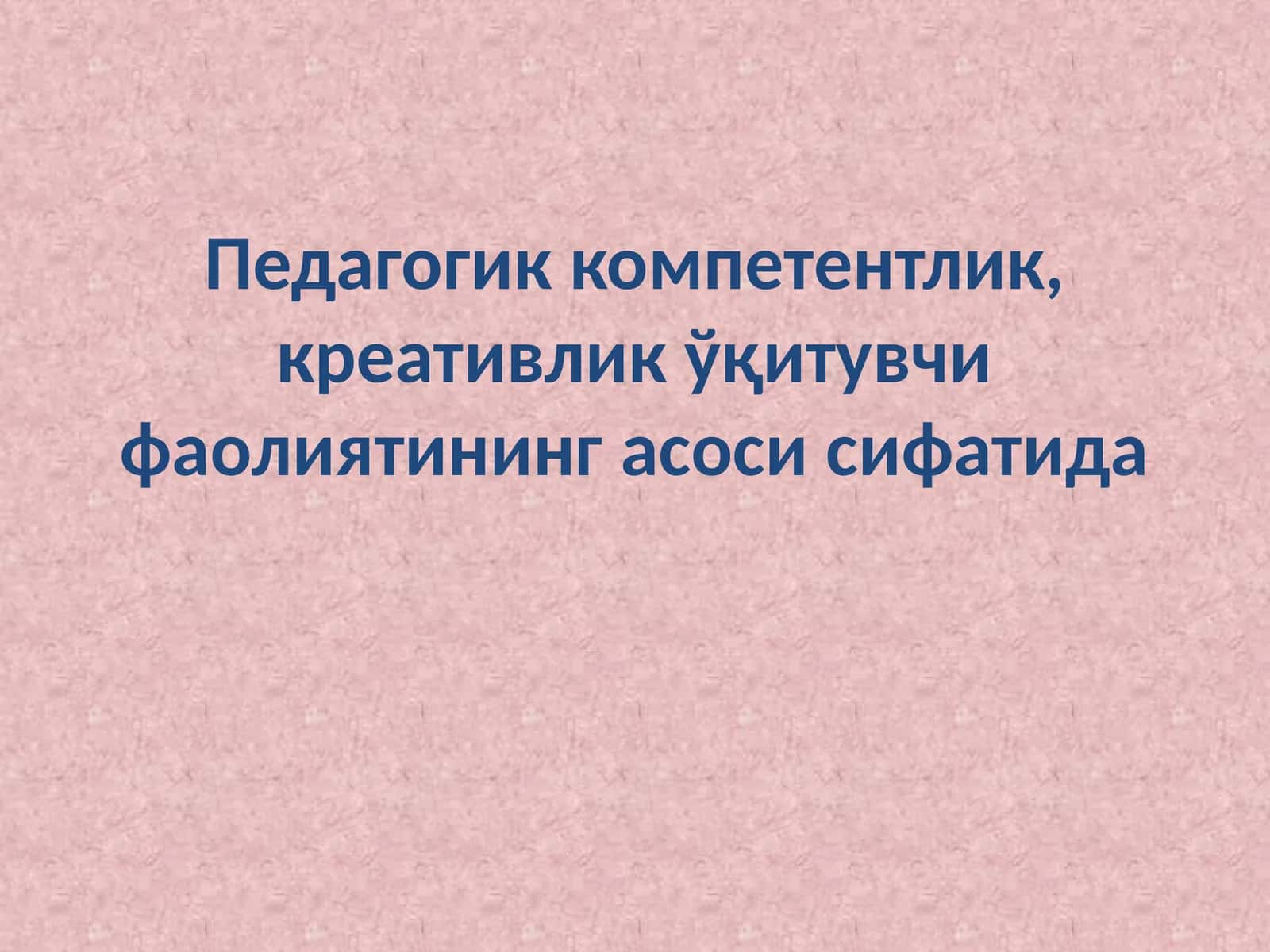 Педагогик компетентлик, креативлик ўқитувчи фаолиятининг асоси сифатида