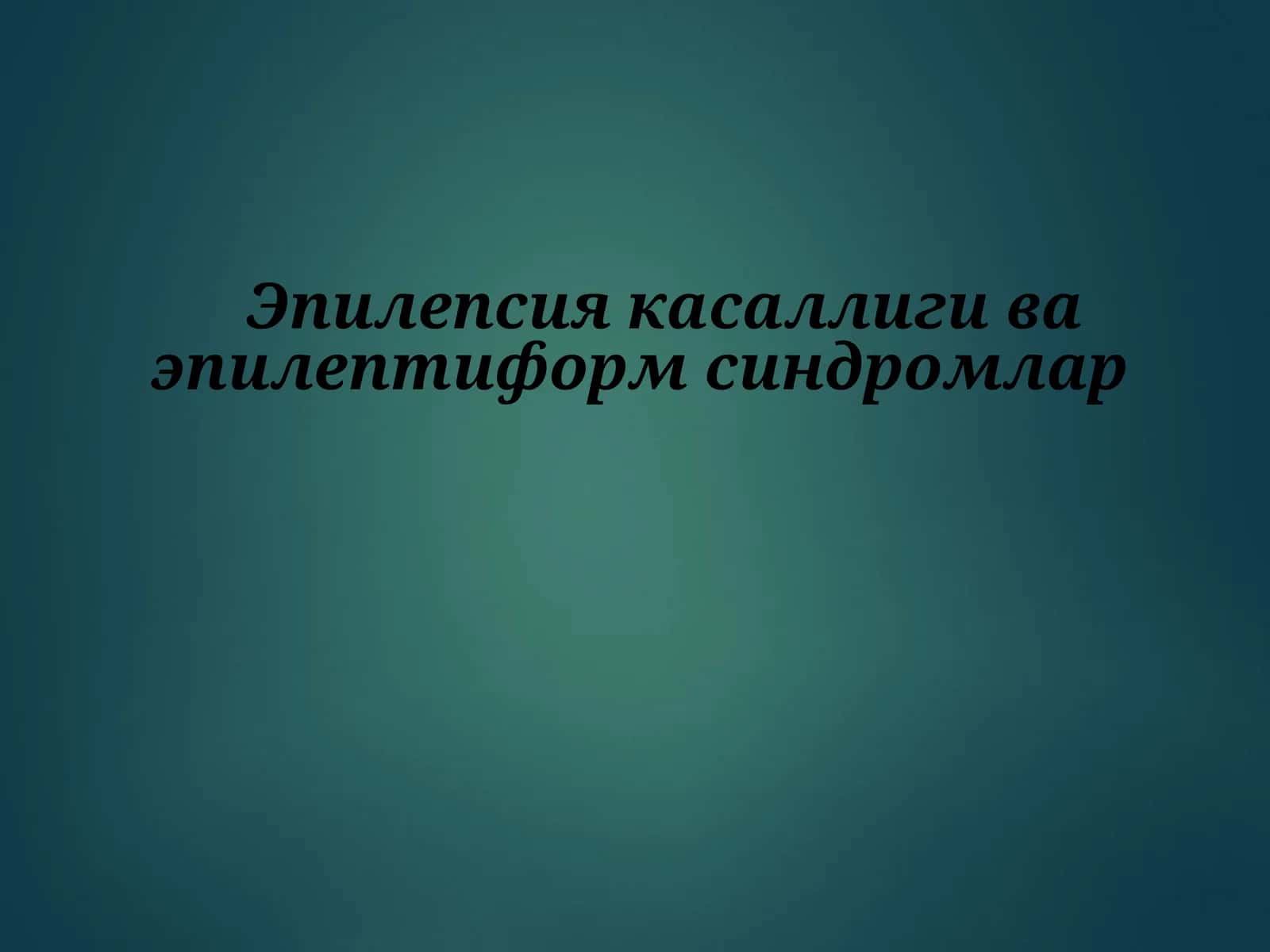 Эпилепсия касаллиги ва эпилептиформ синдромлар