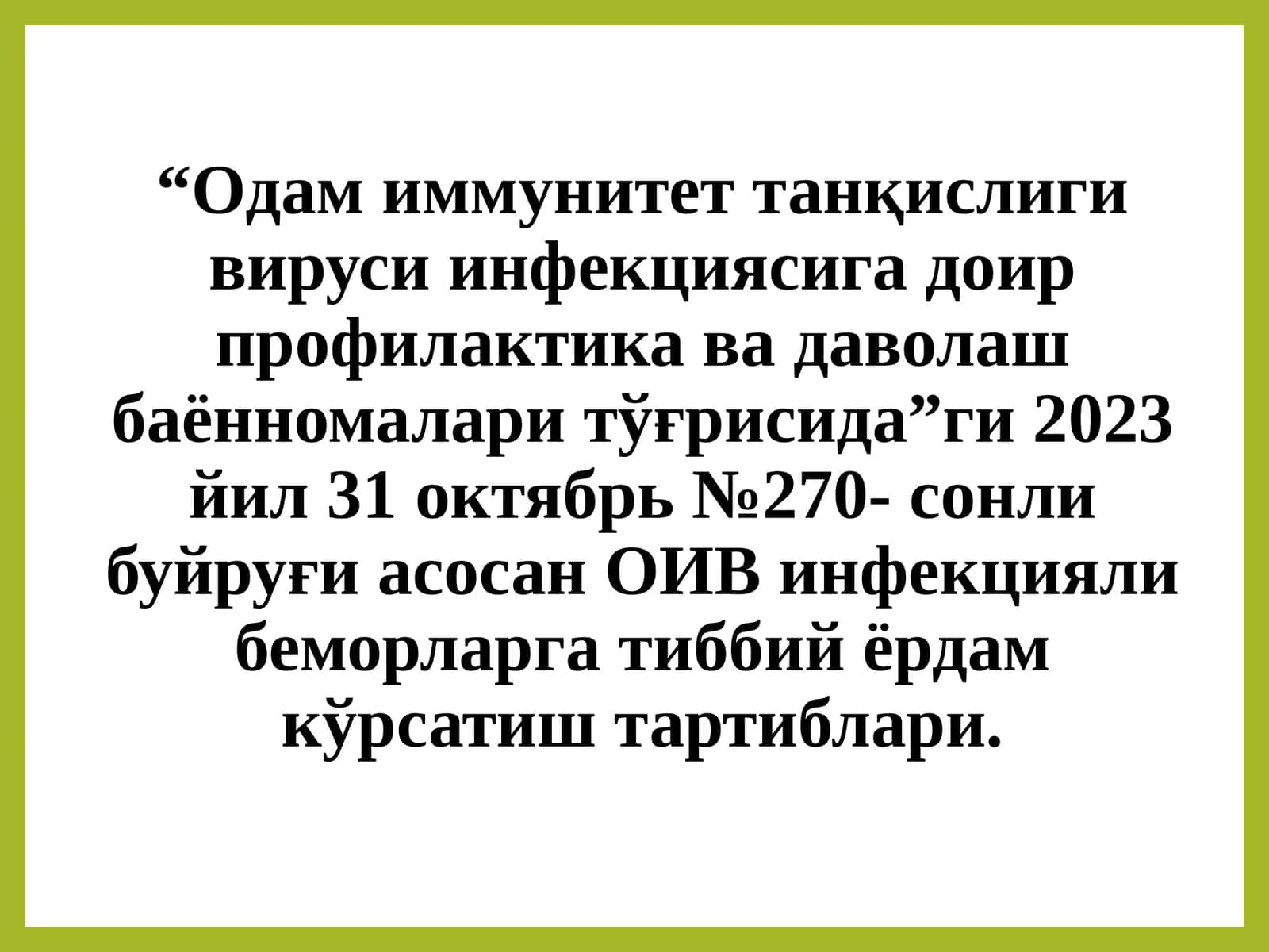 Одам иммунитет танқислиги вируси инфекциясига доир