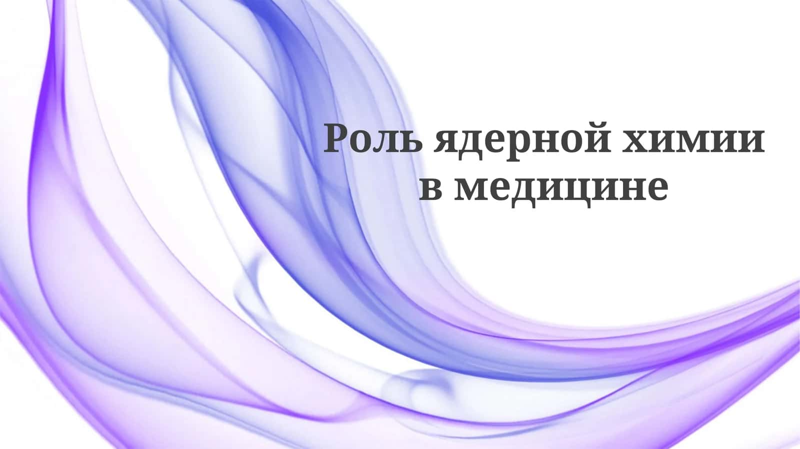 Ядерная химия