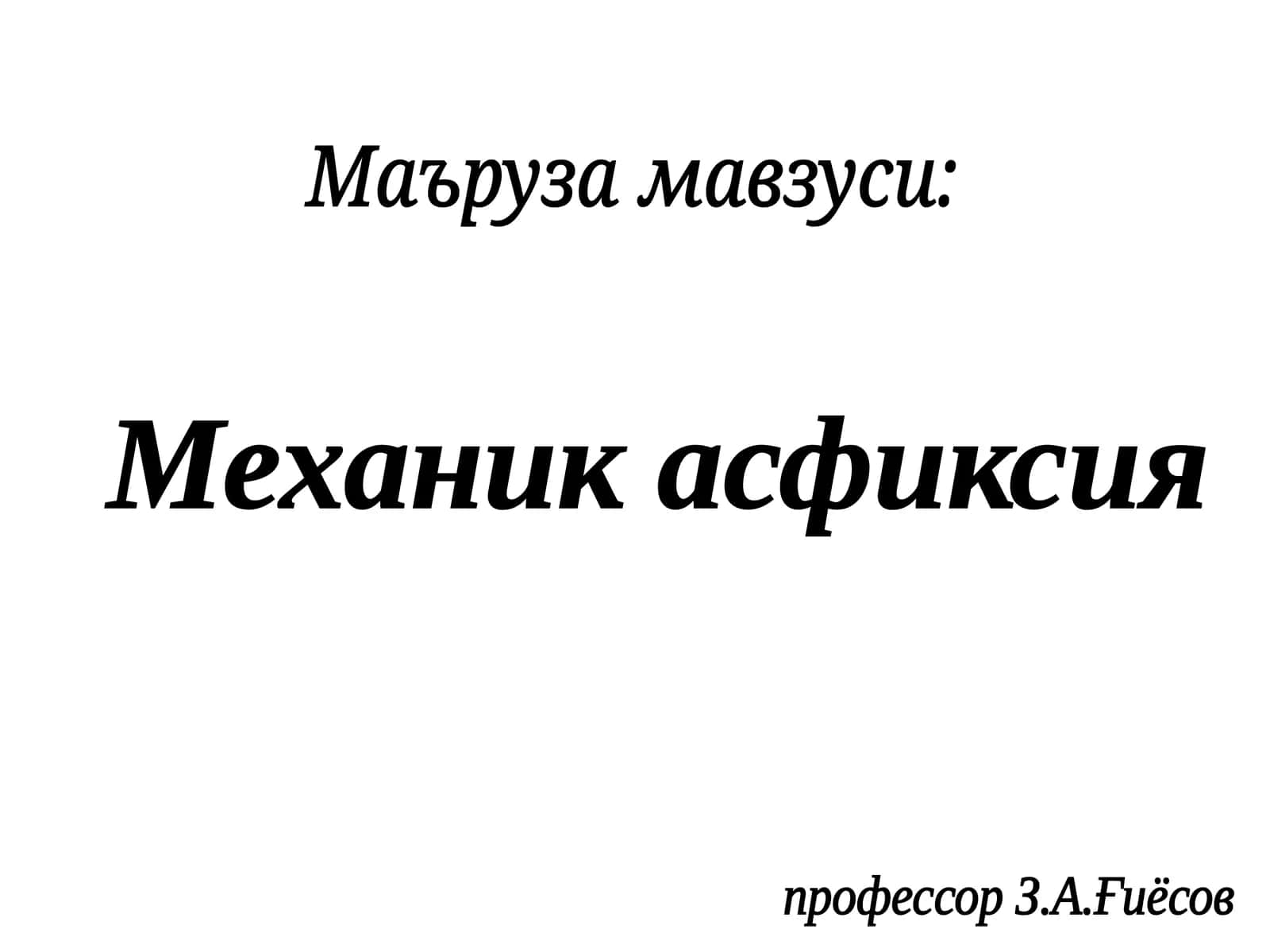 Механик асфиксия