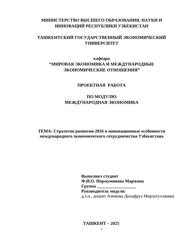 Стратегия развития-2016 и инновационные особенности международного экономического сотрудничества Узбекистана