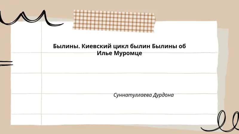 Былины об Илье Муромце