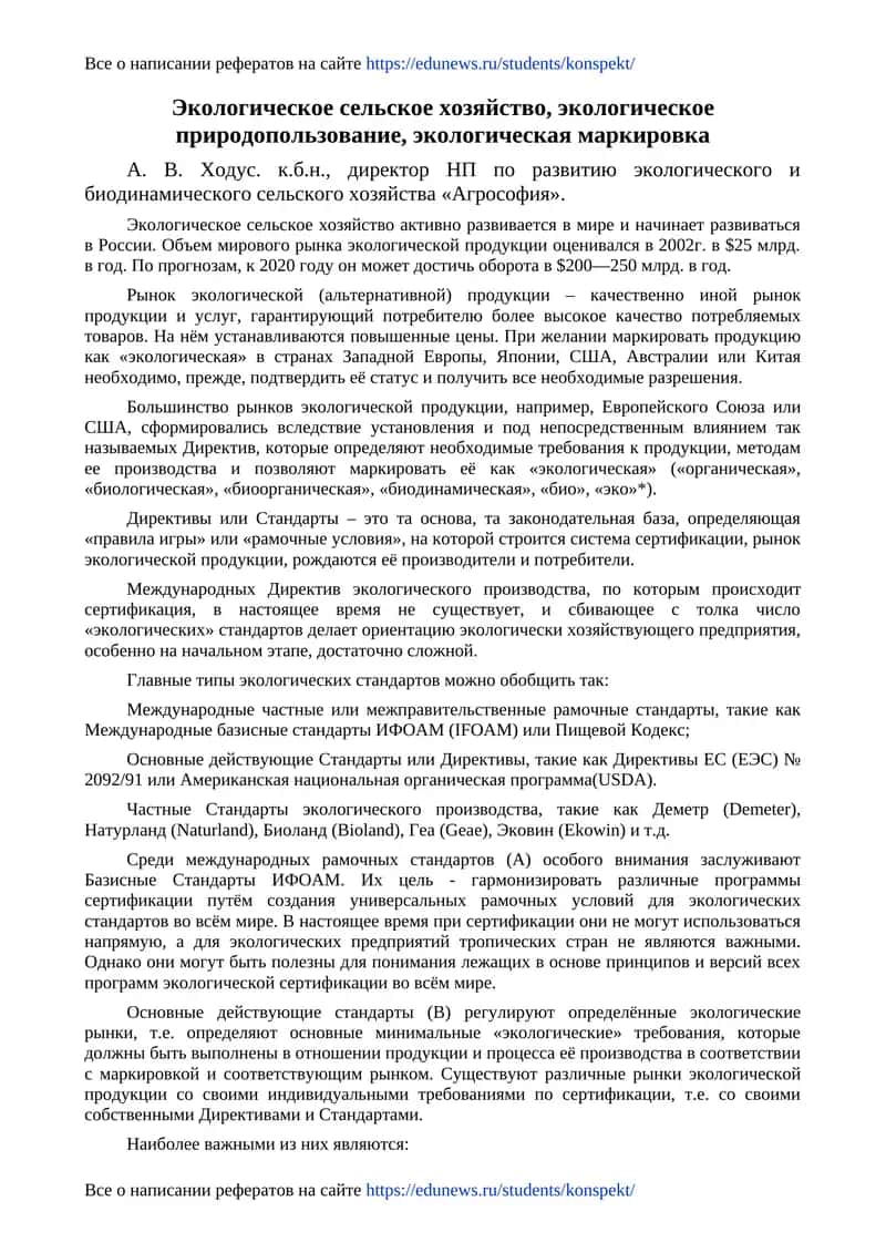 Экологическое сельское хозяйство