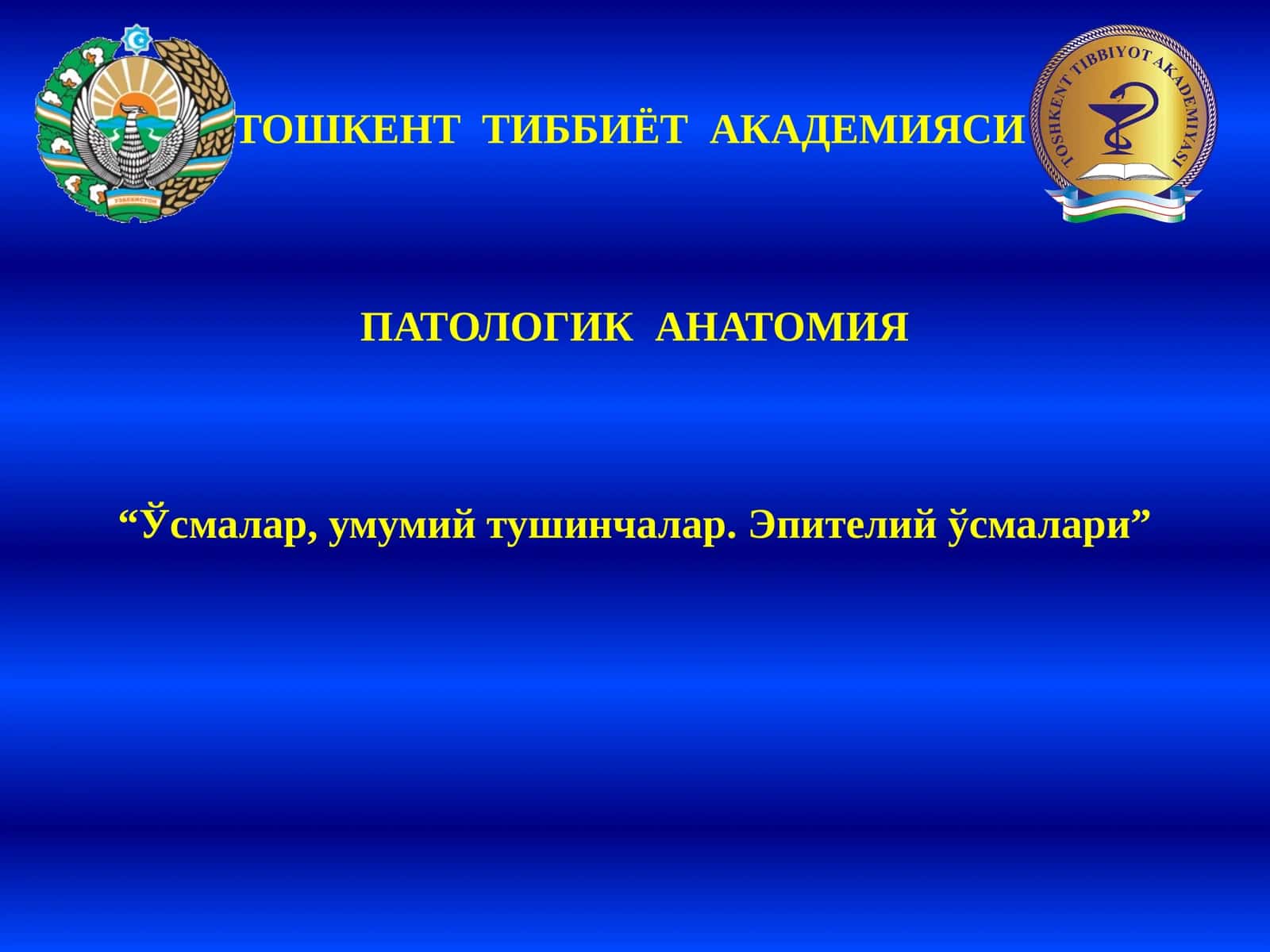 ПАТОЛОГИК АНАТОМИЯ "Ўсмалар, умумий тушинчалар. Эпителий ўсмалари"