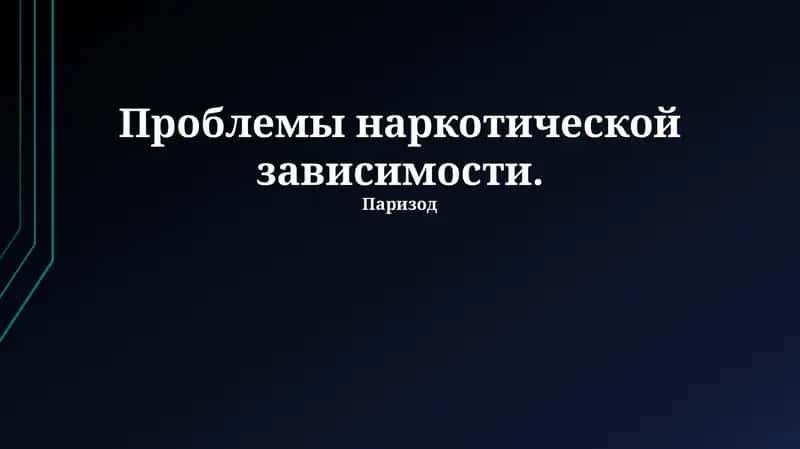 курс с методами решения проблемы наркотической зависимости, последствиями наркомании и путями отказа от наркотиков. Уроки о последствиях отказа и исследования в странах 1
