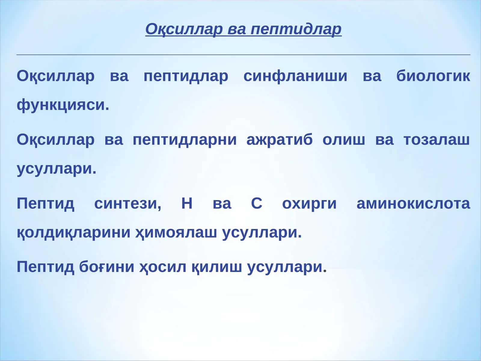 Оқсиллар ва пептидлар