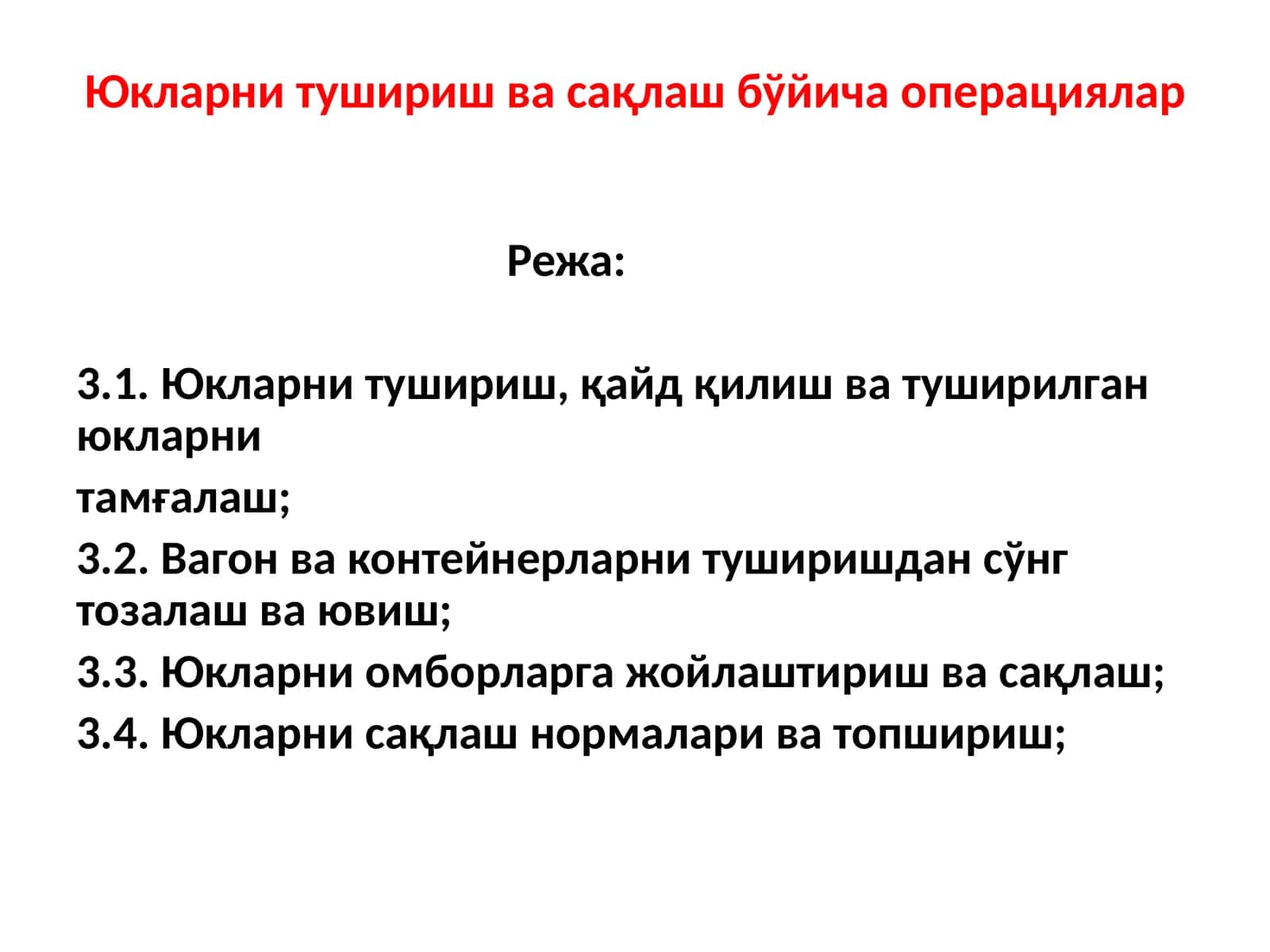 Юкларнитушириш ва сақлаш бўйича операциялар